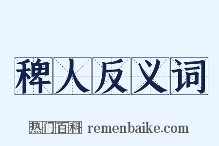 稗人反义词是什么意思的图片